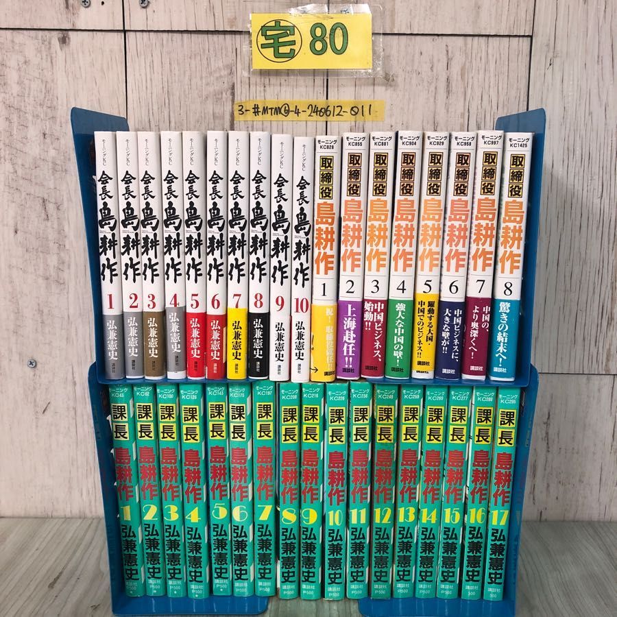 3-#計35冊まとめ 島耕作 課長全17巻 取締役全8巻 会長1~10巻 弘兼憲史 1989~2018年 講談社 モーニングKC シミ・シワ・キズ有 ビジネスマン