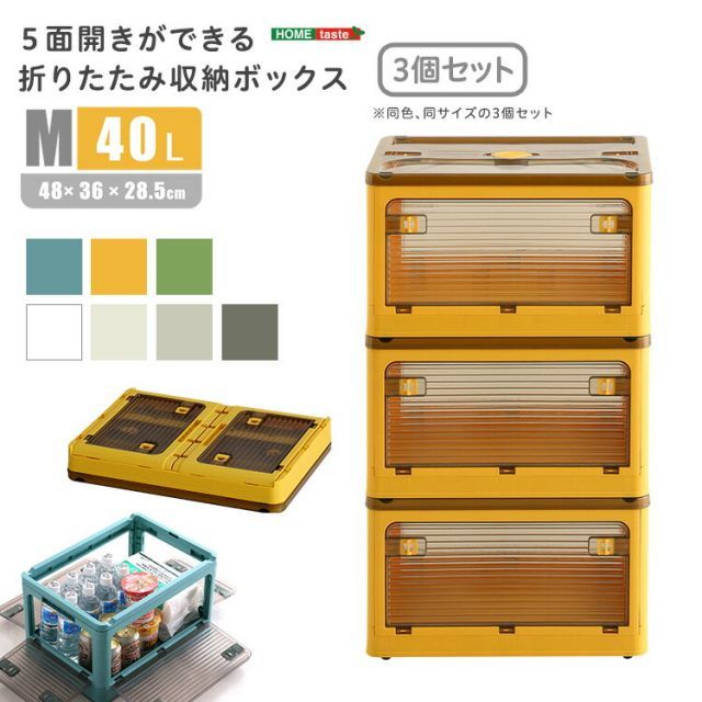 3個セット 収納ボックス 折りたたみ コンテナボックス 40L 幅48cm 奥行36cm 高さ28.5cm Mサイズ 中 キャスター付き 5面開閉 おしゃれ 中身が見える 折りたたみ収納ケース ホワイト グレー ブルー イエロー グリーン 積み重ねOK 収納箱 MARWIL-DEMENAGEMENTS_CH
