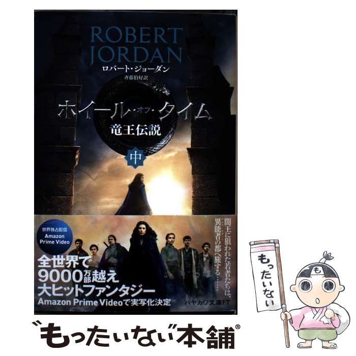 【中古】 新たなる春 始まりの書 下/早川書房/ロバート・ジョーダン 中古】 新たなる春 始まりの書 下 (ハヤカワ文庫 FT 時の車輪