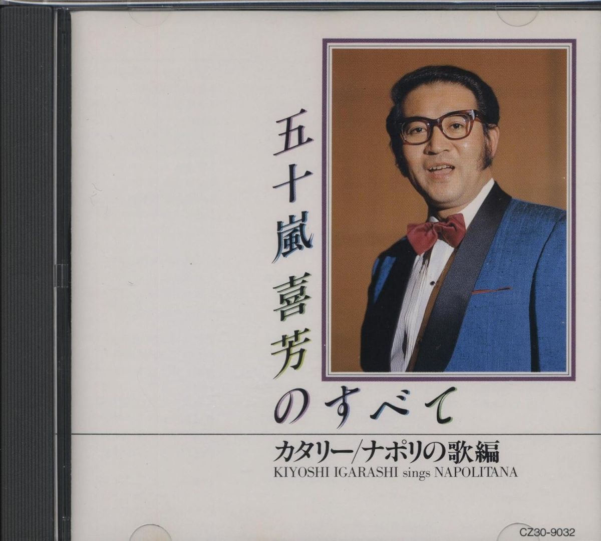 CD 五十嵐喜芳 エンジェル グラン 五十嵐喜芳のすべて|カタリー|ナポリの歌編 CZ309032 |00110