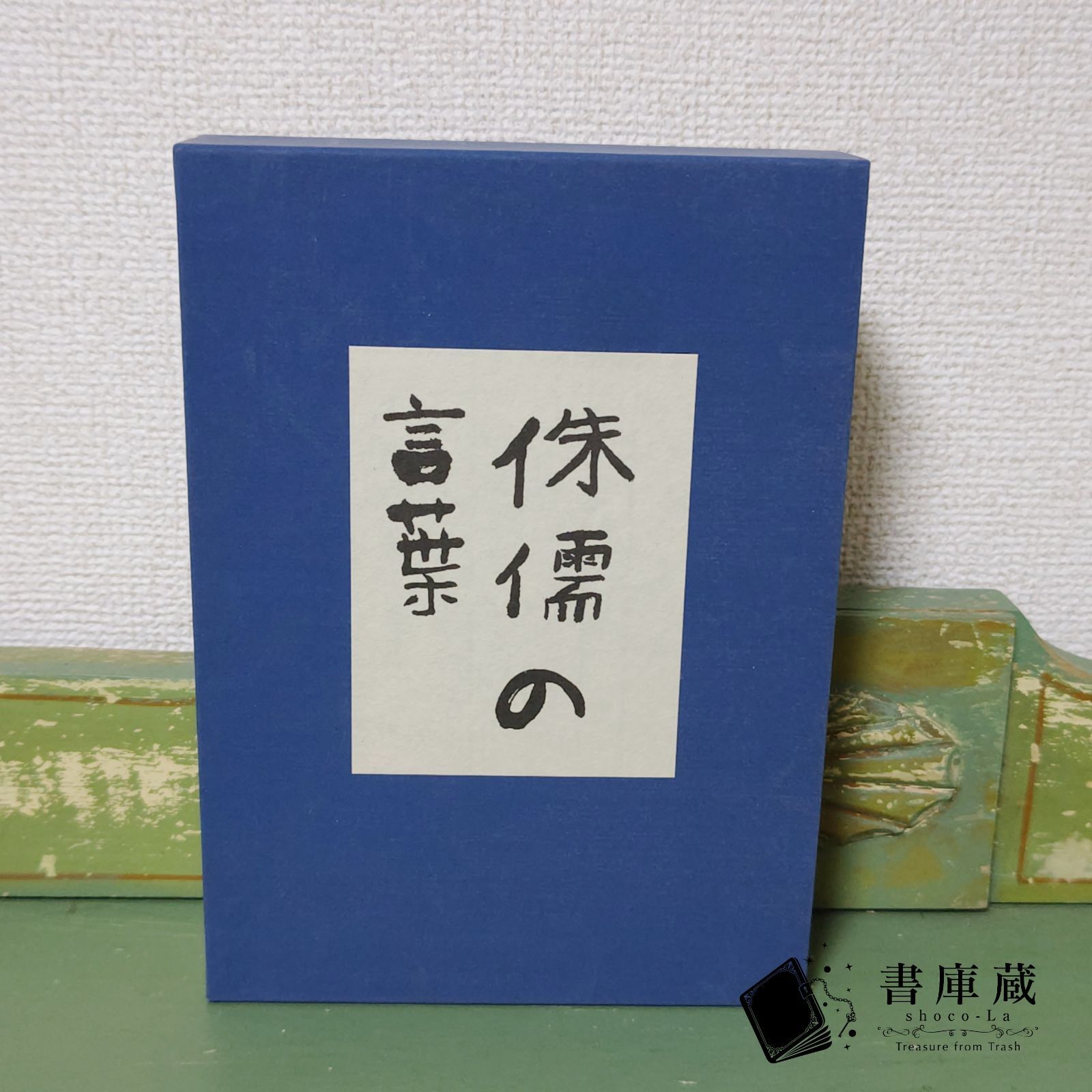 お値下げ 侏儒の言葉 芥川龍之介 精選名著復刻全集 近代文学館 - 文学