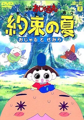 RBK281P 劇場版 おじゃる丸～約束の夏 おじゃるとせみら RBK281P 劇場版 おじゃる丸～約束の夏 おじゃるとせみら - メルカリ