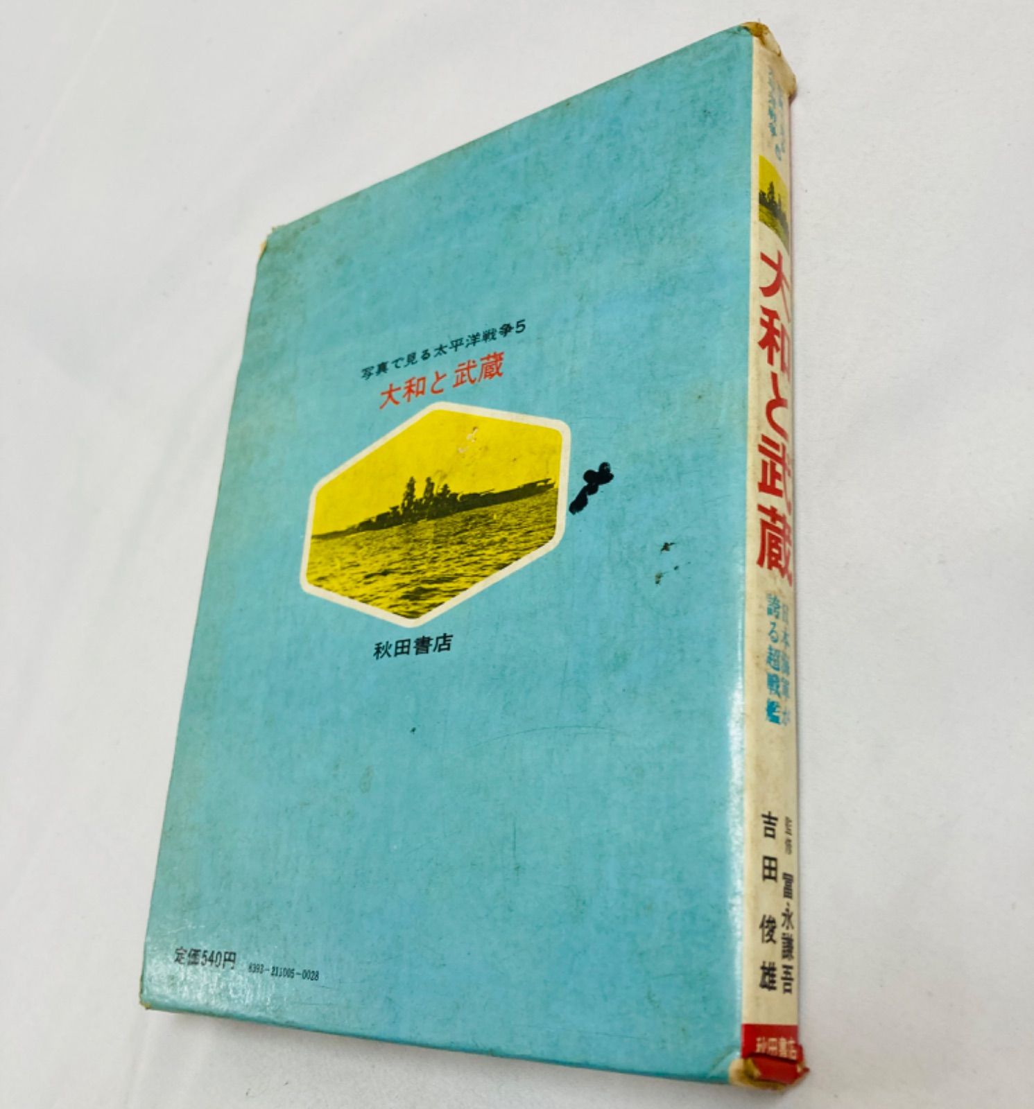 希少＊レア本＊年代物 古本 大和と武蔵 日本海軍が誇る超戦艦 写真で見る太平洋戦争5 富永謙吾 吉田俊雄 秋田貞夫 秋田書店 初版発行 1972 本ケース付き  フォロー割り E254 - メルカリ