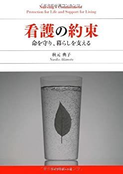 【中古】 看護の約束—命を守り、暮らしを支える