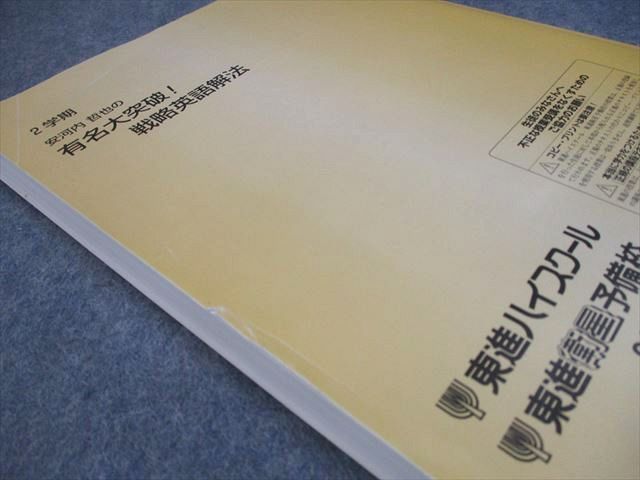 東進ハイスクール 安河内哲也の有名大突破！戦略英語解法