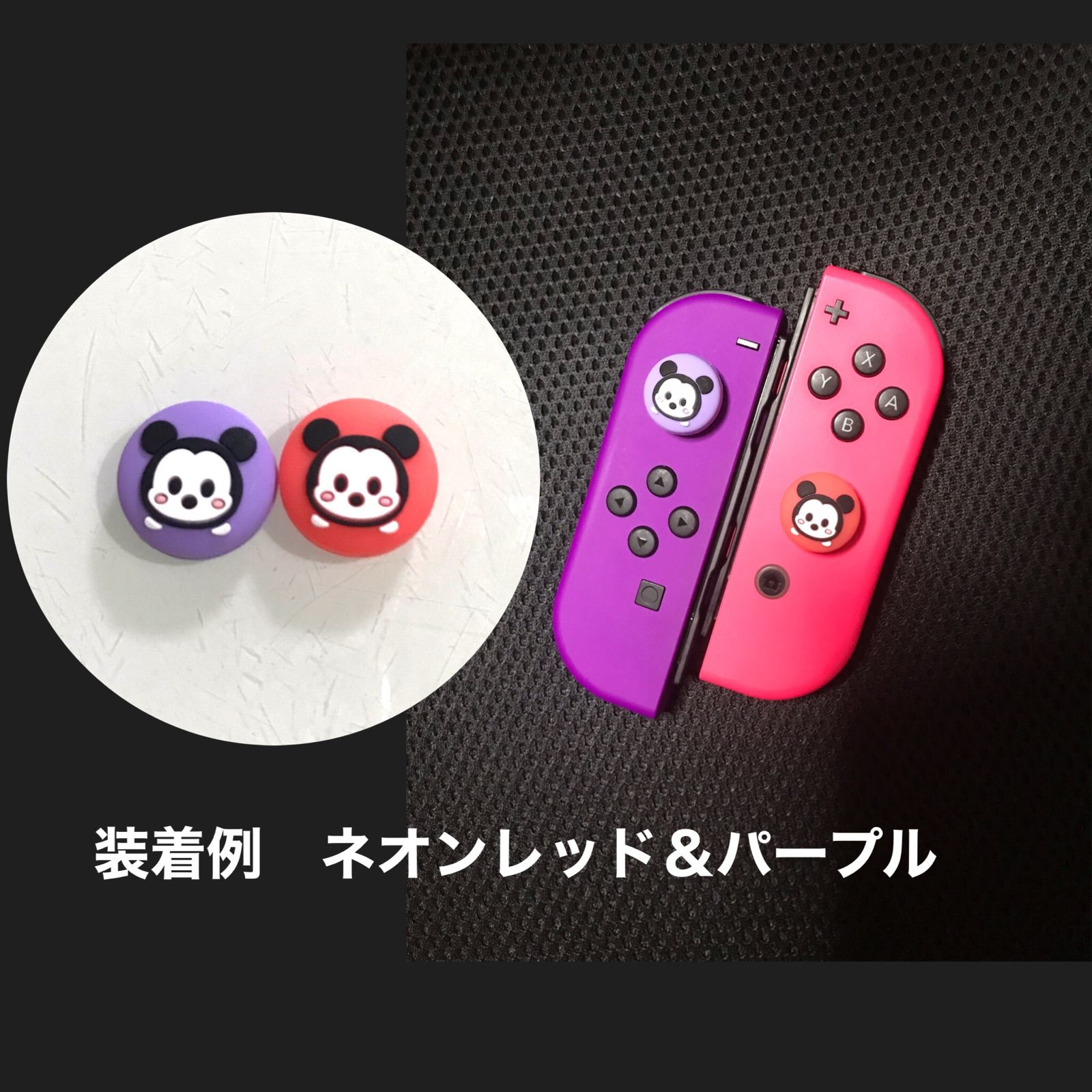 ニンテンドースイッチ　ジョイコン　スティックカバー　ディズニー　ミッキー　2個