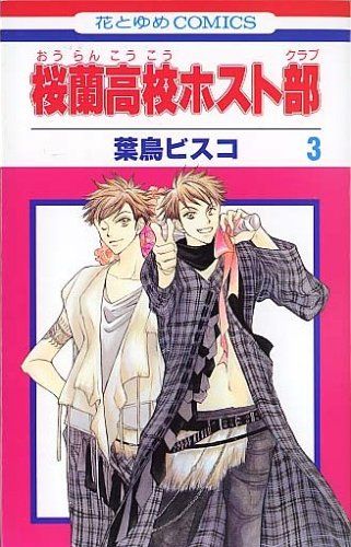 桜蘭高校ホスト部(クラブ) 3 (花とゆめCOMICS) - メルカリ