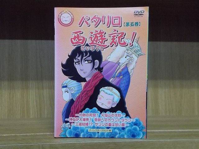 現品限り一斉値下げ！】 パタリロ西遊記 全5巻 DVD レンタル落ち