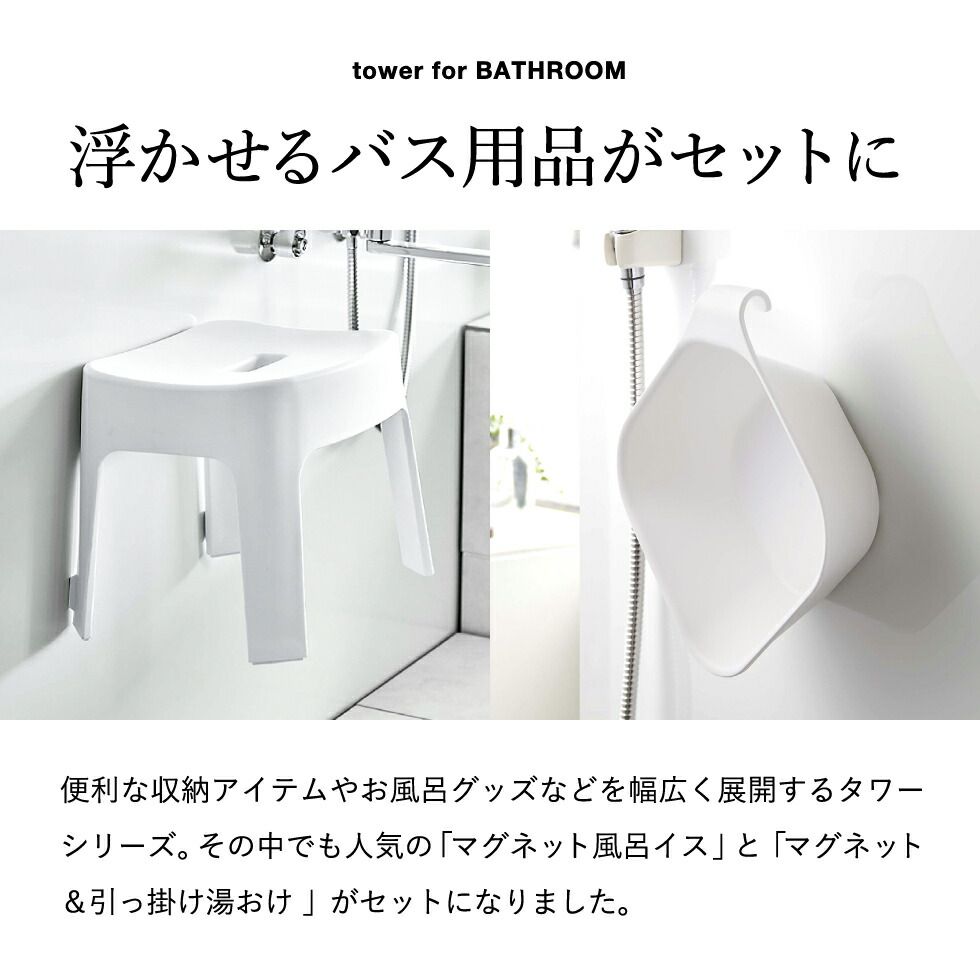 山崎実業 公式 tower マグネット 風呂椅子＆風呂桶 セット（マグネット 