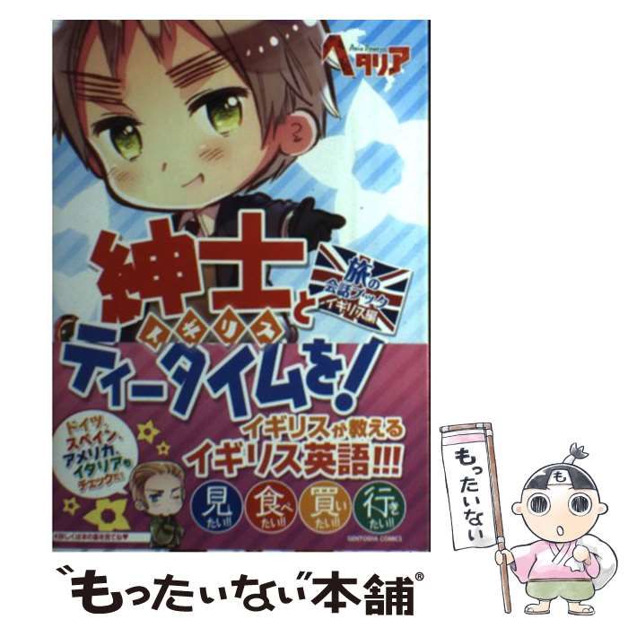 中古】 紳士(イギリス)とティータイムを! 旅の会話ブックイギリス編
