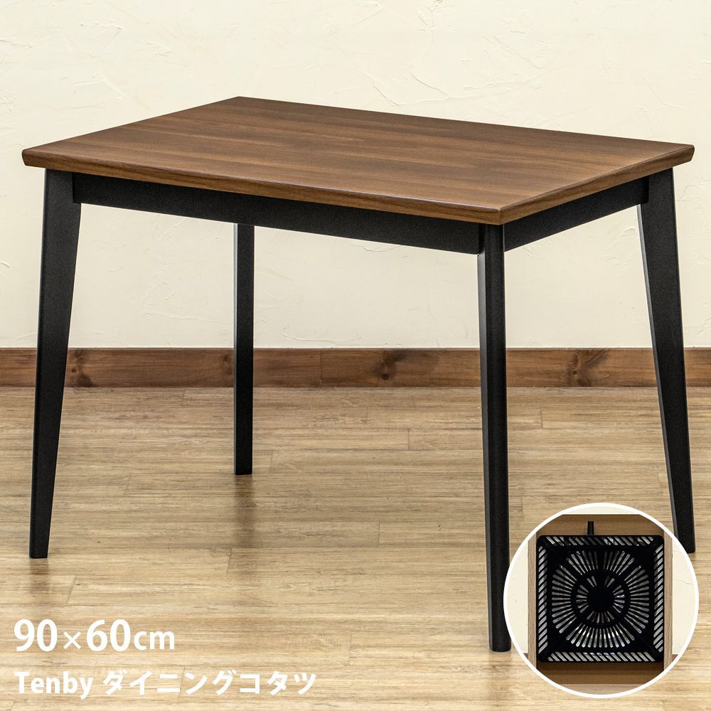 こたつテーブル ダイニングコタツ 90×60 長方形 2人掛け 510W 石英管ヒーター コンパクト 椅子用 ウォールナット WAL ブラウン 黒 カッコいい系 流行り 高さがある 新生活 リビング 一年中 Tenby 佐170 ▲STD-90WAL こたつ