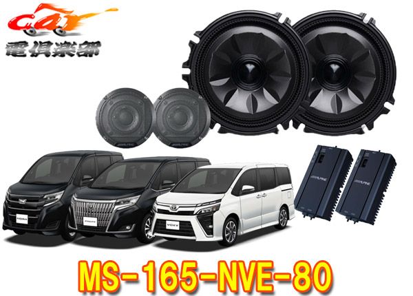 アルパインMS-165-NVE-80ノア･ヴォクシー･エスクァイア 80系 メティオサウンド ルーフスピーカー＆ドアウーファー