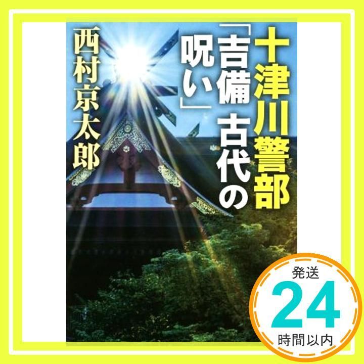 十津川警部 吉備 古代の呪い 新潮文庫 Aug 29 2018 西村 京太郎_03