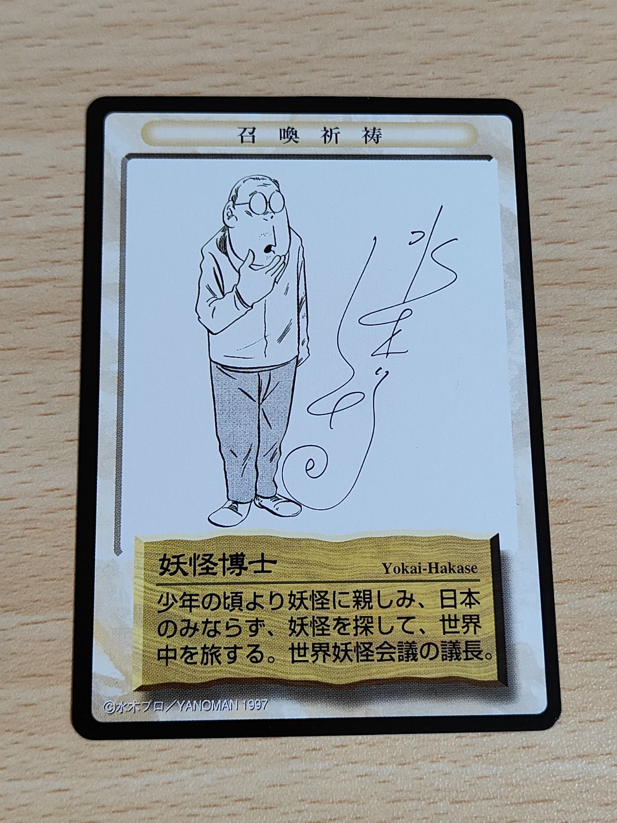 aca45 妖怪博士 カード 水木しげるの妖怪伝 水木しげる サイン やのまん