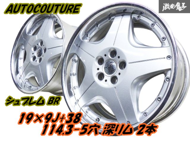 AUTOCOUTURE オートクチュール シュプレムBR 19インチ 9J +38 114.3-5H 深リム 歪み無し【2本】クラウン セルシオ マジェスタ 棚S-3