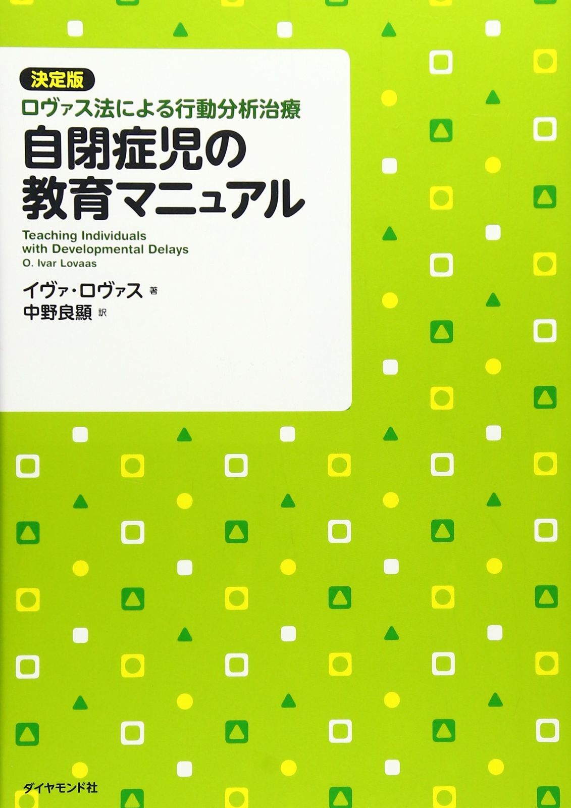 自閉症児の教育マニュアル