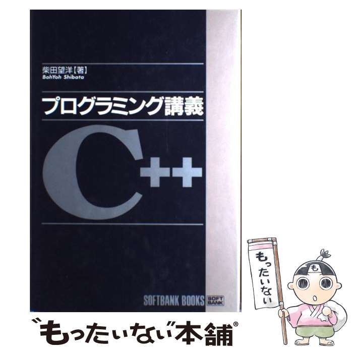 中古】 プログラミング講義C＋＋ / 柴田 望洋 / ＳＢクリエイティブ