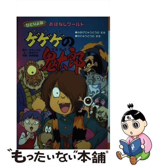 中古】 ゲゲゲの鬼太郎 (ひとりよみおはなしワールド 1) / 水木しげる ...