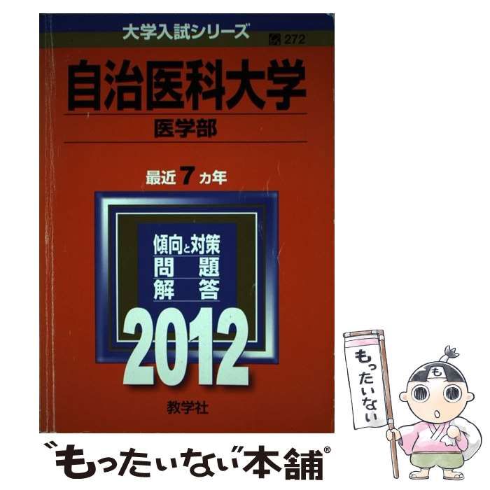 中古】 自治医科大学医学部 (大学入試シリーズ 2012年版 no 272) / 教学社編集部 / 教学社 - メルカリ