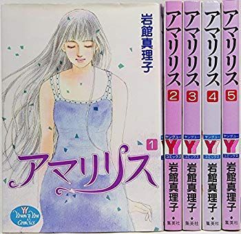 非常に良い】アマリリス コミック 1-5巻セット (YOUNG YOUコミックス