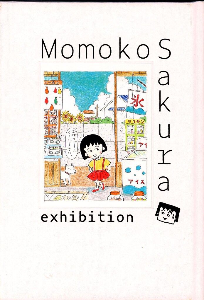 さくらももこ展　図録　美品 新品未使用 さくらももこ展限定 公式図録 - メルカリ