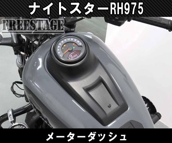 RH975 ハーレー ナイトスター メーター リロケーションキット タンク上 メーター移設 コンソール ダッシュ