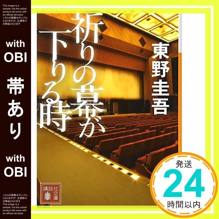 東野圭吾 祈りの幕が下りる時 初版 帯付き Amazon.co.jp: 祈りの幕が下りる時 DVD 通常版 : 阿部寛, 福澤