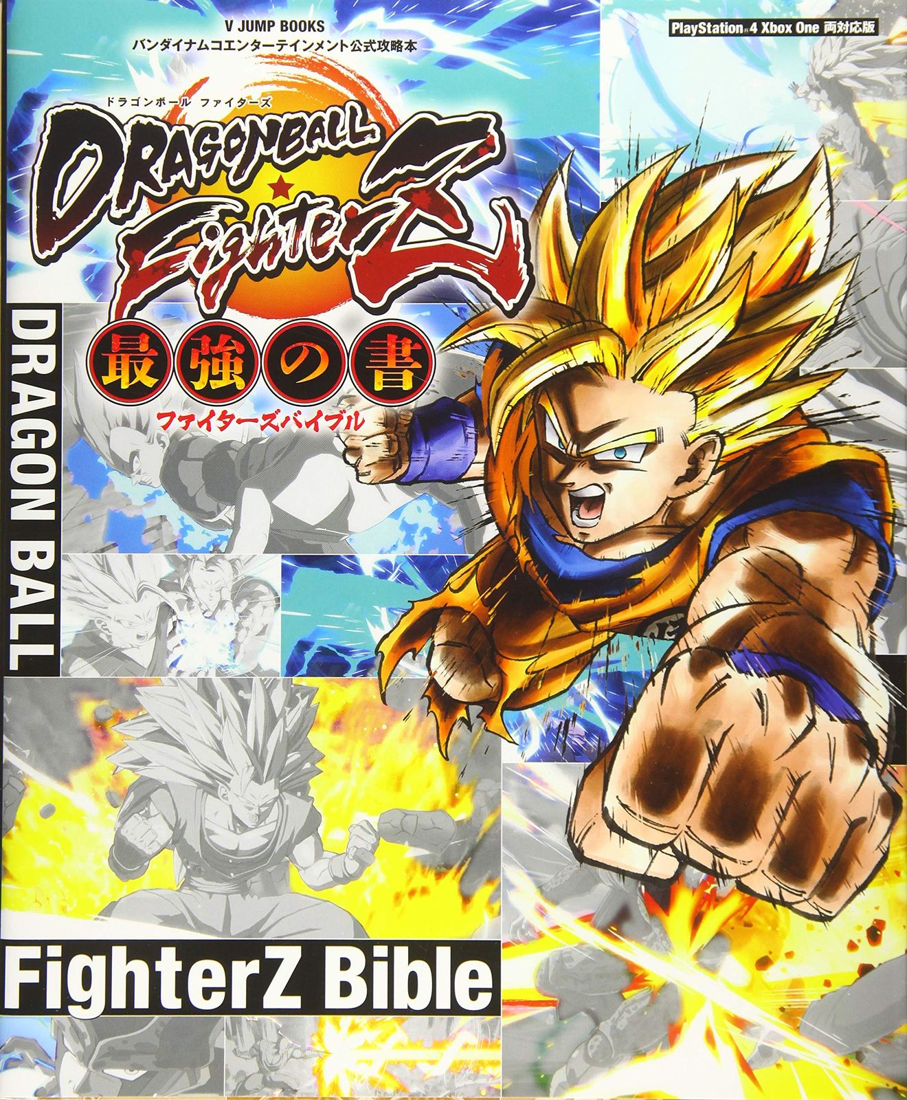 バンダイナムコエンターテインメント公式攻略本 ドラゴンボールファイターズ PS4/XboxOne 両対応版 最強の書 (Vジャンプブックス(書籍)) 