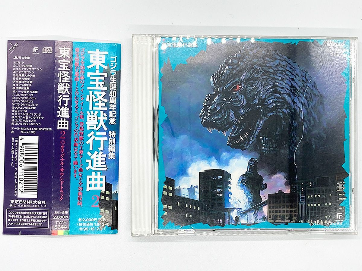 送料込 東宝怪獣行進曲2 帯付き CD