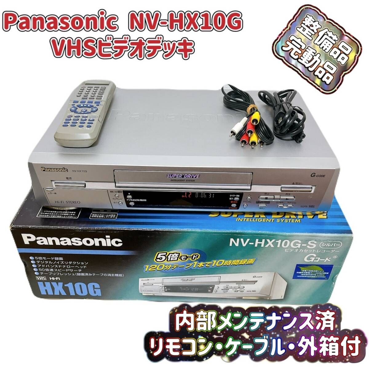 T07583830 整備品 Panasonic パナソニック ビデオデッキ VHS NV-HX10G リモコン付 ケーブル付 外