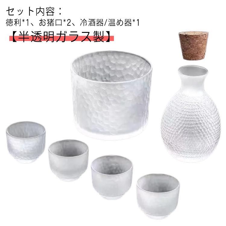日本酒 熱燗器 酒器セット おしゃれ セット 冷酒器 酒燗器 半透明 冷酒