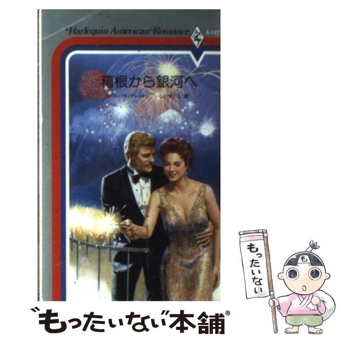 【中古】 箱根から銀河へ/ハーパーコリンズ・ジャパン/バーバラ・ブレットン 箱根から銀河へ （ハーレクイン・アメリカン・ロマンス