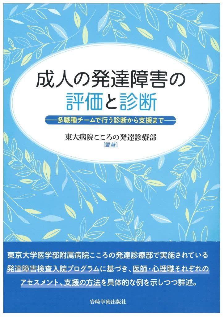 成人の発達障害の評価と診断―多職種チームで行う診断から支援まで