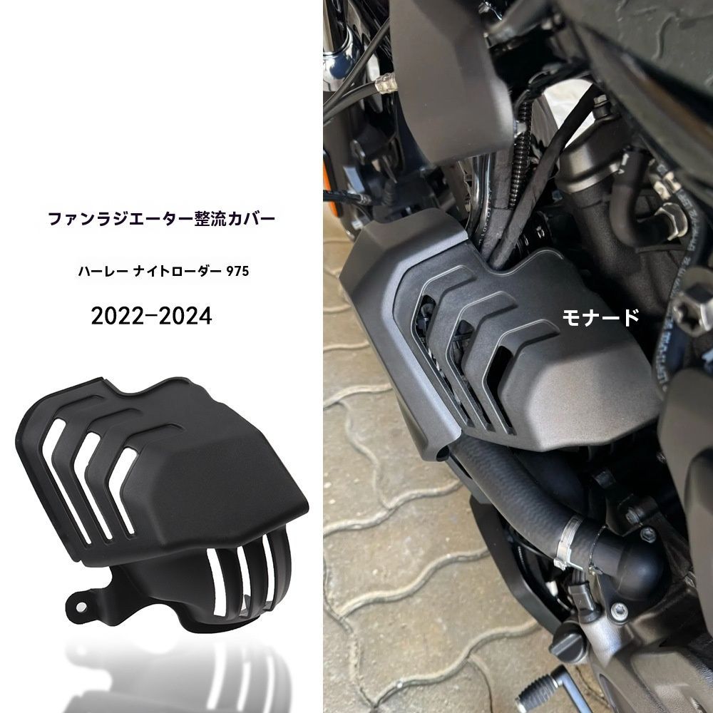 【送料無料】ハーレー975S Night Rider 2022年～ 対応 ファン・ラジエーター・整流カバー・ダクト・ディフューザー・プロテクター