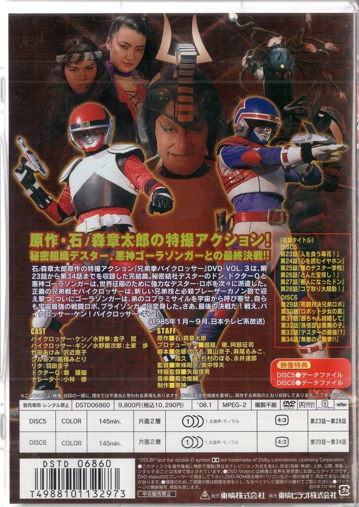 東映 特撮DVD オンライン 兄弟拳バイクロッサー 3 3 2DVD 兄弟拳バイク