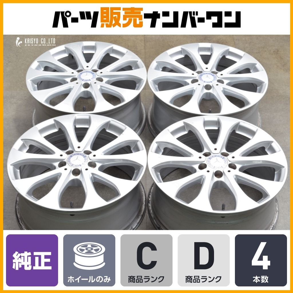 スタッドレス用などに ベンツ W213 Eクラス 純正 18in 8J 43 PCD112 4本 品番 A2134011100 ノーマル戻し W205 Cクラス 流用
