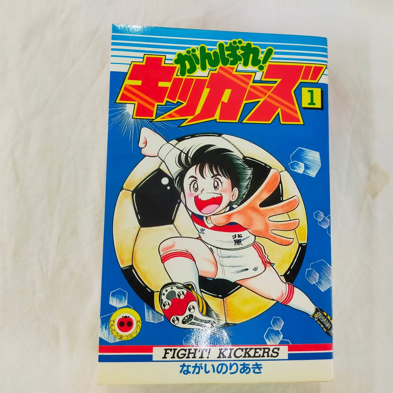 がんばれ!キッカーズ 1 (てんとう虫コミックス)[Book] - メルカリ