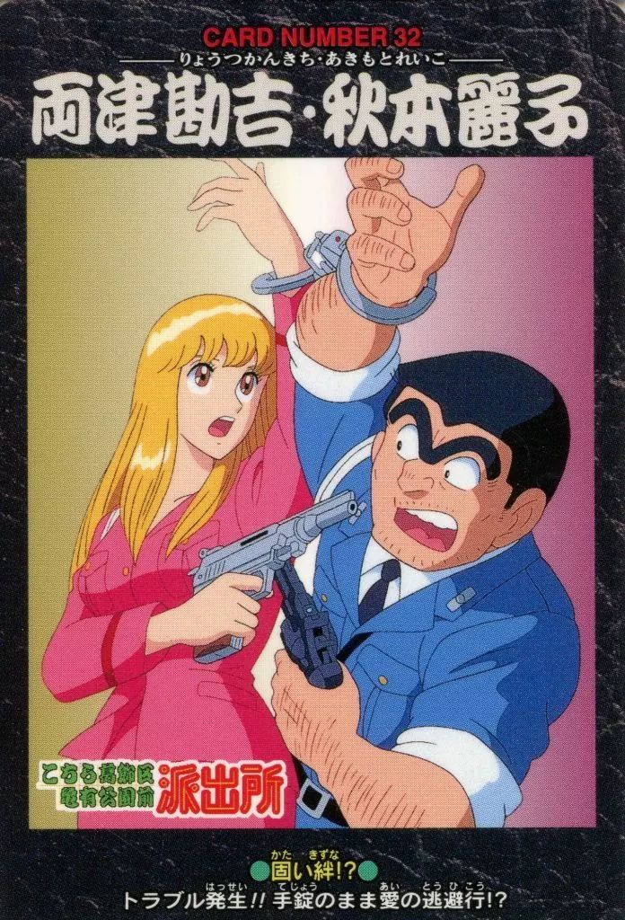 中古】アニメ系トレカ 32：両津勘吉・秋本麗子 - メルカリ