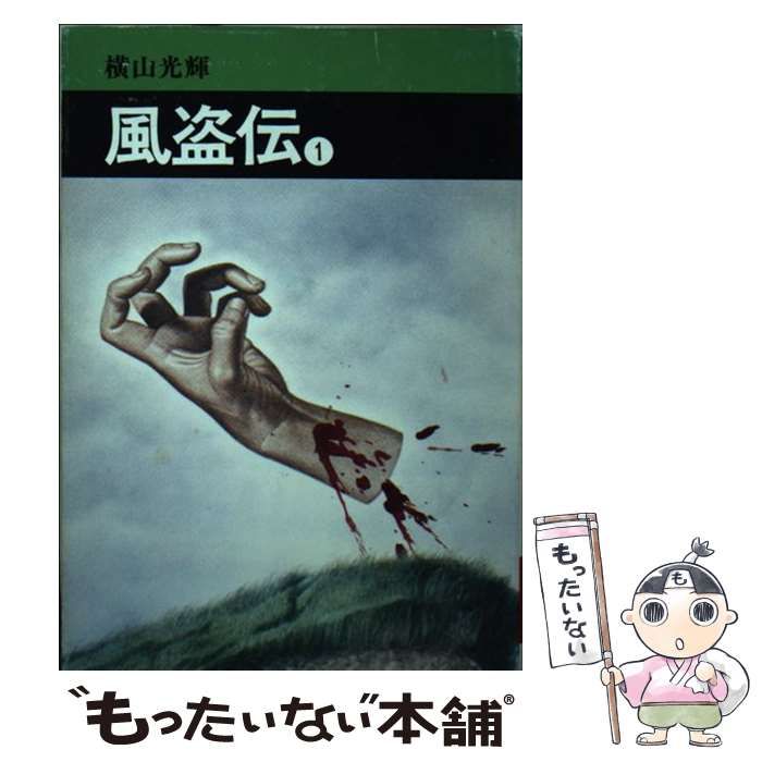 【中古】 風盗伝/秋田書店/横山光輝 中古】 風盗伝 1 （秋田漫画文庫） / 横山 光輝 / 秋田書店