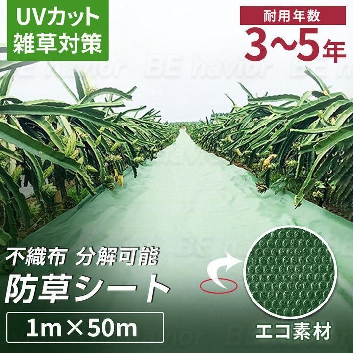 防草シート 1m×50m 不織布 分解 UVカット DIY 農用シート エコ素材 耐用年数約3-5年 除草 草除け 雑草対策 通気 保湿 透水 養分保護 農業資材 hwyp0145 東祥