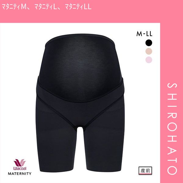13％OFF メール便 SHIROHATO公式 ワコール Wacoal マタニティ MATERNITY 産前用 妊婦帯 パンツタイプ ロング丈 おなか 腰 骨盤サポート ﾏﾀﾆﾃｨM ﾏﾀﾆﾃｨL ﾏﾀﾆﾃｨLL