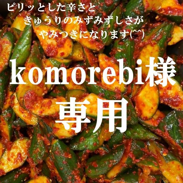 komorebi様専用 キムチ３点 本場韓国の味 - メルカリ