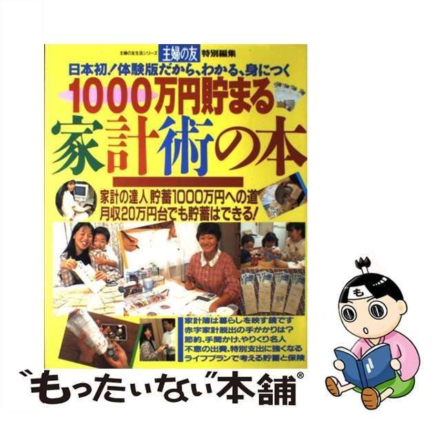 【中古】 1000万円貯まる家計術の本 （主婦の友生活シリーズ） / 主婦の友社 / 主婦の友社