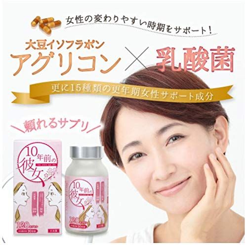 10年前の彼女 イソフラボン