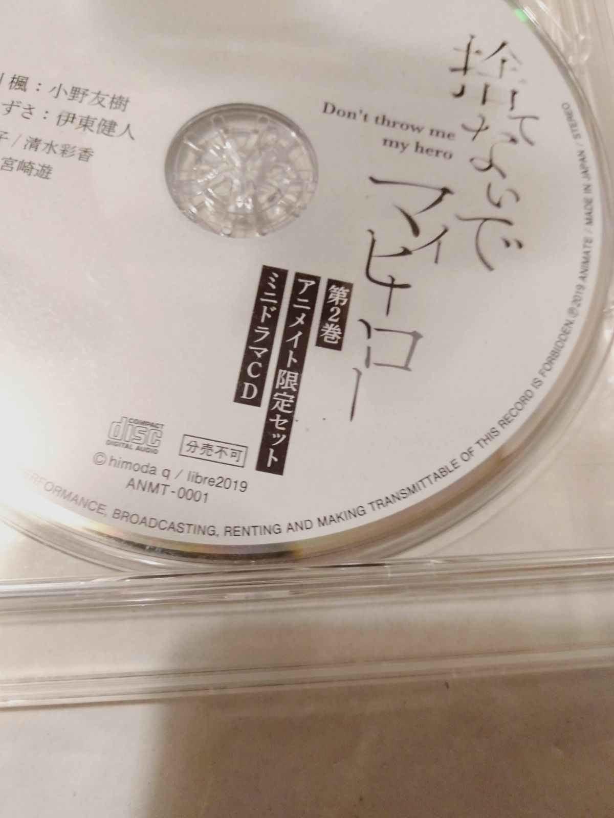 捨てないでマイヒーロー ミニドラマCD - その他