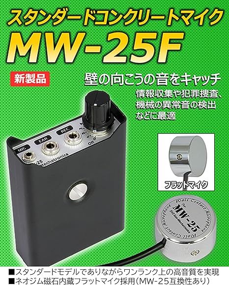 サンメカトロニクス◇スタンダード高感度コンクリ－トマイク◇MW-25F