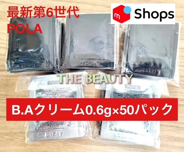 【残り僅か本体同量で28，500円以上お得！大人気クリームの最新第6世代】POLA B.A クリームN 0.6g×50パック