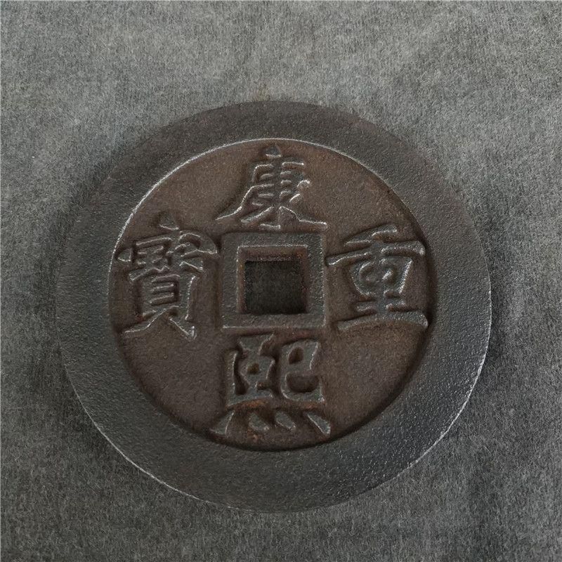 鉄器 鉄銭 大清鎮庫 康熙重宝銭 装飾品 現代工芸品 美術品 置物