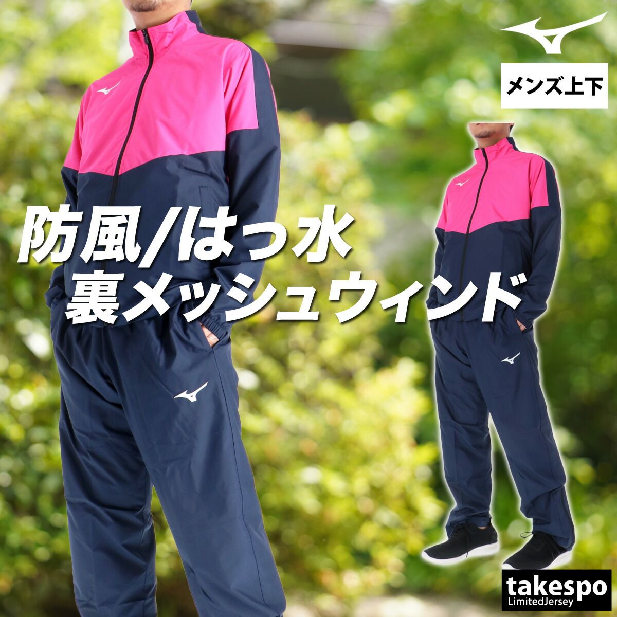 ミズノ ウインドブレーカー 上下 セットアップ メンズ ブランド Mizuno メッシュ 裏地付き 防風 はっ水 撥水 黒 白 32MEC120 上下セット 大きいサイズ 有 スポーツウェア トレーニングウェア スポーツ おしゃれ