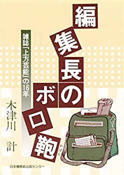 【中古】編集長のボロ鞄—雑誌『上方芸能』の16年 (1983年) (カルチャー双書)